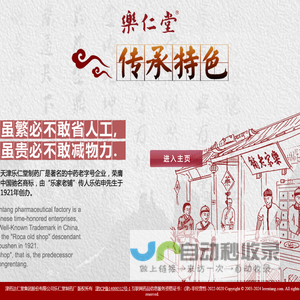 津药达仁堂集团股份有限公司乐仁堂制药厂