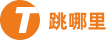 跳哪里