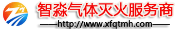 七氟丙烷,气体灭火系统,悬挂式超细干粉灭火装置,探火管气体灭火,气体灭火系统安装-